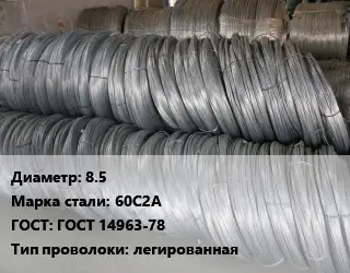 Проволока пружинная стальная 8.5 Сталь: 60С2А ГОСТ: ГОСТ 14963-78 легированная